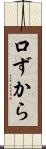 口ずから Scroll
