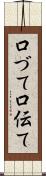 口づて Scroll