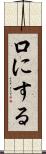 口にする Scroll