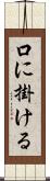 口に掛ける Scroll