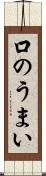 口のうまい Scroll
