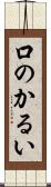 口のかるい Scroll