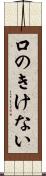 口のきけない Scroll