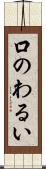 口のわるい Scroll
