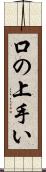 口の上手い Scroll