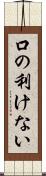 口の利けない Scroll