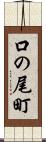 口の尾町 Scroll