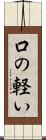 口の軽い Scroll