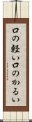 口の軽い Scroll