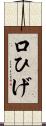 口ひげ Scroll