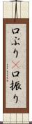口ぶり(P) Scroll