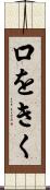 口をきく Scroll
