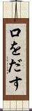 口をだす Scroll