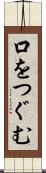 口をつぐむ Scroll