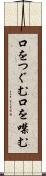 口をつぐむ Scroll