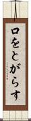 口をとがらす Scroll