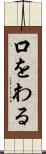 口をわる Scroll