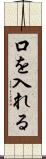 口を入れる Scroll