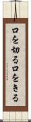口を切る Scroll
