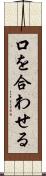 口を合わせる Scroll