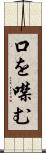 口を噤む Scroll
