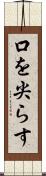 口を尖らす Scroll