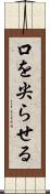 口を尖らせる Scroll