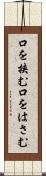 口を挟む Scroll