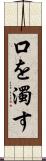 口を濁す Scroll