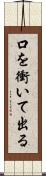口を衝いて出る Scroll