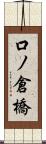 口ノ倉橋 Scroll