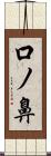 口ノ鼻 Scroll