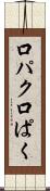 口パク Scroll