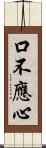 口不應心 Scroll