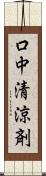 口中清涼剤 Scroll