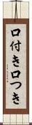 口付き Scroll