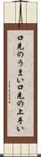 口先のうまい Scroll