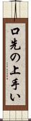 口先の上手い Scroll