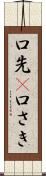 口先(P) Scroll