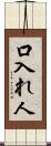 口入れ人 Scroll