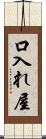口入れ屋 Scroll
