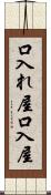 口入れ屋 Scroll