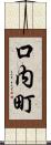 口内町 Scroll