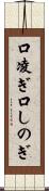 口凌ぎ Scroll