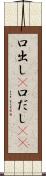 口出し(P) Scroll