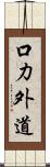 口力外道 Scroll