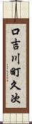 口吉川町久次 Scroll