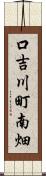 口吉川町南畑 Scroll