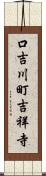口吉川町吉祥寺 Scroll