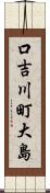 口吉川町大島 Scroll